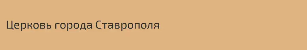 Церковь города Ставрополя